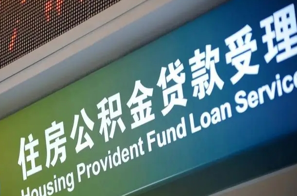 柳林离职后住房公积金提取条件（离职了住房公积金提取条件）