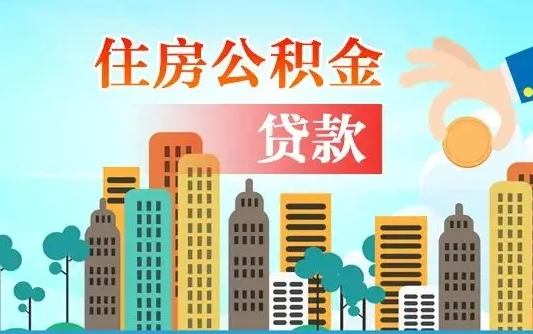 柳林辞职以后多久可以取公积金（辞职多长时间可以取公积金）
