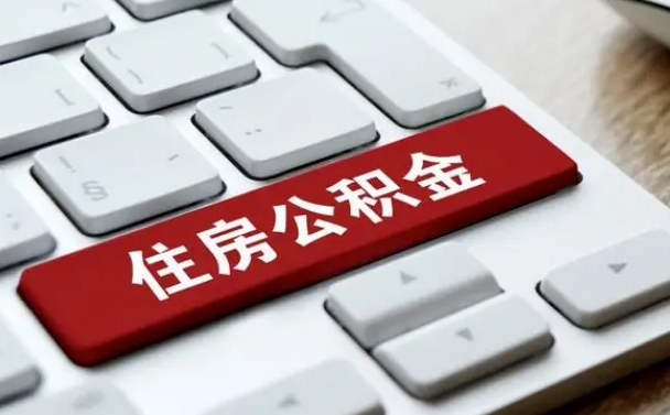 柳林公积金可以提取出来花吗（公积金可以提现花吗）