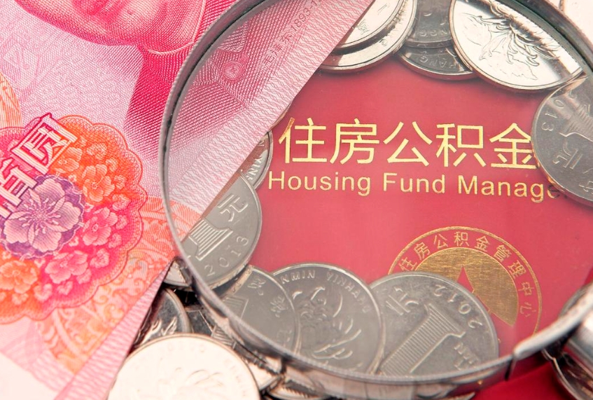 柳林找人代取公积金8000可以取吗（代取公积金违法不）